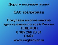 Покупаем акции ОАО Уралбурмаш по всей России