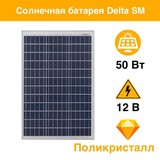 Солнечная панель  DELTA SM 50-12 P Поликристалл