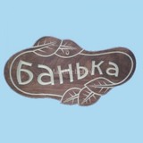 Табличка «Банька» №2