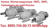 Куплю Мотор-редуктора  ЗМП-25,  3МП-31,5,  3МП-40,  3МП-50,  3МП-80,  3МП-100,  3МП-125  с хранения и б/у,  Са