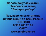 Покупаем акции Электроприбор по всей России