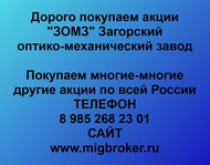 Покупаем акции «ЗОМЗ» по всей России