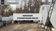 Покупка отработанного масла