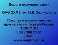 Покупаем акции ОАО ЭХМЗ имени Зелинского по всей России