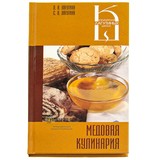 Книга: Медовая кулинария. Лагутина Л.А.