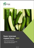 Новое готовое исследование перспектив рынка свежих огурцов в России для бизнеса от "Технологии Роста"