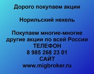 Акции Норильский никель. Выгодный курс акций, Покупка акций