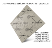 Безасбестовый паронит / безасбестовый уплотнительный лист GAMBIT AF-CHEMACID