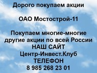 Покупаем акции ОАО Мостострой-11 по всей России