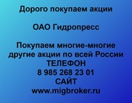 Покупаем акции ОАО Гидропресс по всей России