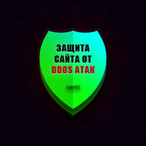 Защита от DDoS атак