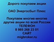 Покупаем акции ОАО Энергосбыт Плюс по всей России