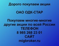 Покупаем акции ОДК-СТАР по всей России