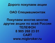 Покупаем акции ОАО Спецмашмонтаж по всей России