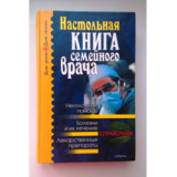 Настольная книга семейного врача