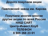 Покупаем акции Павловский завод по всей России