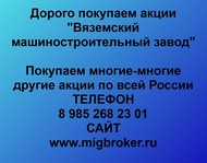 Покупаем акции Вяземский машиностроительный завод по всей России