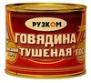 Продается тушенка говяжья ГОСТ (РУЗКОМ) оптом 