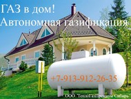 Автономная газификация частных домов