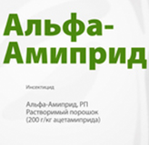 Инсектицид Альфа-Амиприд, РП(Ацетамиприд  200 г/кг) Упаковка 100 гр.