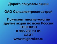 Покупаем акции ОАО Сельэлектросетьстрой по всей России