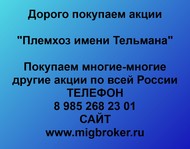 Покупаем акции Племхоз имени Тельмана по всей России