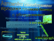 Авто мойка самообслуживания — продажа готового бизнеса.