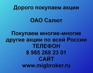 Покупаем акции ОАО Салют по всей России