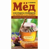 Книга: Мед и все продукты пчеловодства. Как выбрать и как хранить. В. В. Тихомиров