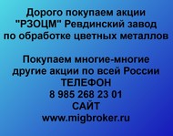 Покупаем акции РЗОЦМ по всей России