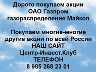 Покупаем акции Газпром газораспределение Майкоп по всей России