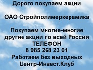 Покупаем акции ОАО Стройполимеркерамика по всей России