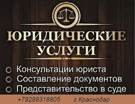 Юридические услуги в Краснодаре