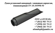 Рукав резиновый напорный ТУ 38-105998-91