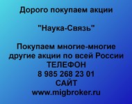 Покупаем акции Наука-Связь по всей России