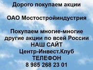 Покупаем акции ОАО Мостостройиндустрия по всей России