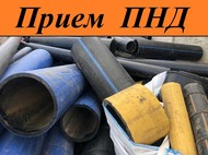 Прием отходов ПНД труб  и МО