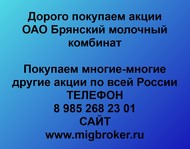 Покупаем акции ОАО Брянский молочный комбинат по всей России