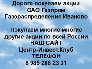 Покупаем акции Газпром газораспределение Иваново по всей России