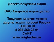 Покупаем акции ОАО Амурское пароходство по всей России