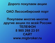 Покупаем акции ОАО Лесосибирский порт по всей России