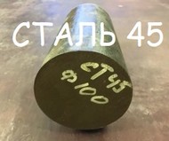 Поковка сталь 45