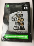 Белье "Денис Симачев. Пацан сказал, пацан сделал"