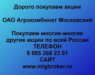 Покупаем акции ОАО Агрокомбинат Московский по всей России