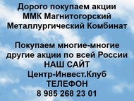 Покупаем акции Магнитогорский металлургический комбинат по всей России