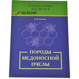 Книга: Породы медоносной пчелы. В.В. Алпатов