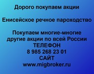 Покупаем акции Енисейское речное пароходство по всей России