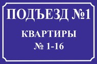 Табличка на вход в подъезд