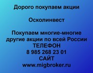 Покупаем акции Осколинвест по всей России