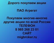 Покупаем акции ПАО Агрегат по всей России